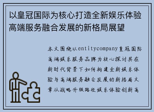 以皇冠国际为核心打造全新娱乐体验高端服务融合发展的新格局展望