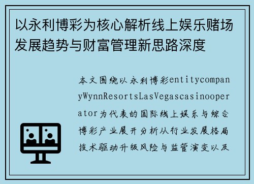 以永利博彩为核心解析线上娱乐赌场发展趋势与财富管理新思路深度
