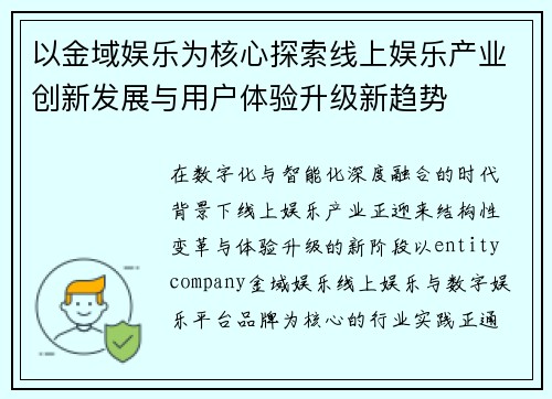 以金域娱乐为核心探索线上娱乐产业创新发展与用户体验升级新趋势