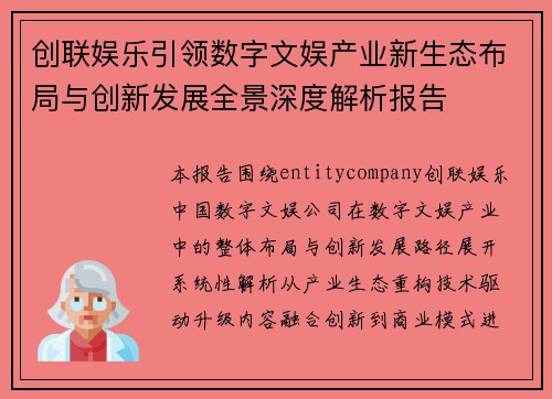 创联娱乐引领数字文娱产业新生态布局与创新发展全景深度解析报告