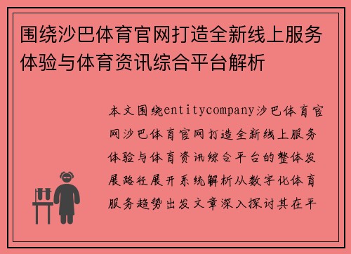 围绕沙巴体育官网打造全新线上服务体验与体育资讯综合平台解析