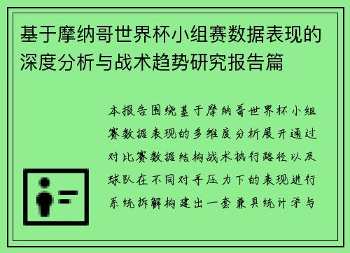 基于摩纳哥世界杯小组赛数据表现的深度分析与战术趋势研究报告篇 基于摩纳哥世界杯小组赛数据表现的深度分析与战术趋势研究报告篇