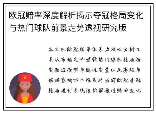 欧冠赔率深度解析揭示夺冠格局变化与热门球队前景走势透视研究版