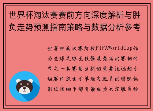 世界杯淘汰赛赛前方向深度解析与胜负走势预测指南策略与数据分析参考