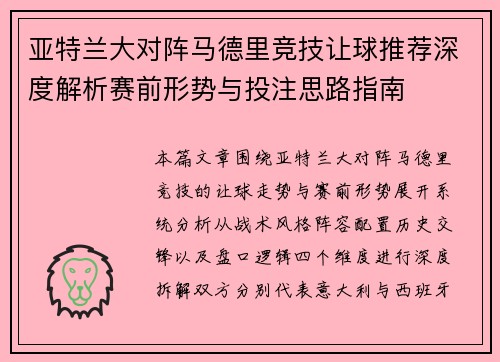 亚特兰大对阵马德里竞技让球推荐深度解析赛前形势与投注思路指南