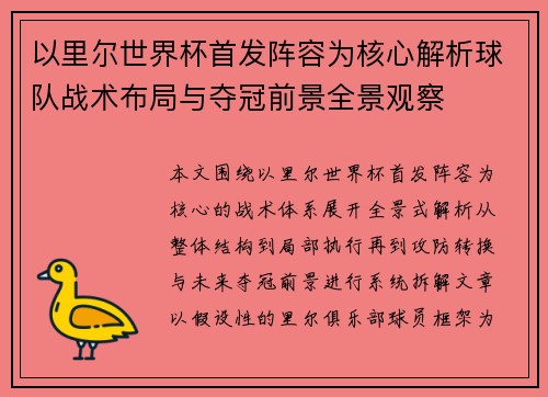 以里尔世界杯首发阵容为核心解析球队战术布局与夺冠前景全景观察