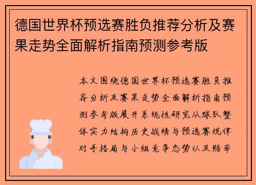 德国世界杯预选赛胜负推荐分析及赛果走势全面解析指南预测参考版 德国世界杯预选赛胜负推荐分析及赛果走势全面解析指南预测参考版
