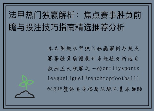 法甲热门独赢解析：焦点赛事胜负前瞻与投注技巧指南精选推荐分析