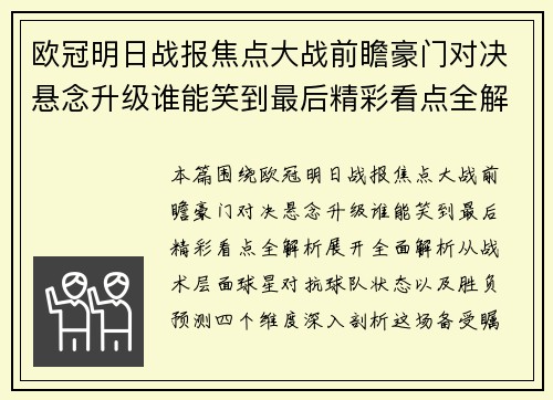欧冠明日战报焦点大战前瞻豪门对决悬念升级谁能笑到最后精彩看点全解析