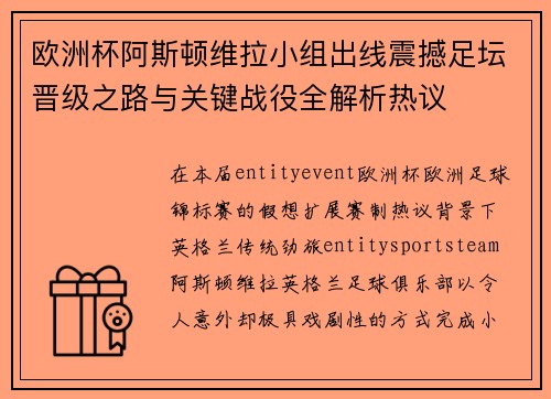 欧洲杯阿斯顿维拉小组出线震撼足坛晋级之路与关键战役全解析热议 欧洲杯阿斯顿维拉小组出线震撼足坛晋级之路与关键战役全解析热议