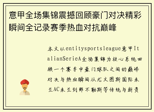 意甲全场集锦震撼回顾豪门对决精彩瞬间全记录赛季热血对抗巅峰 意甲全场集锦震撼回顾豪门对决精彩瞬间全记录赛季热血对抗巅峰