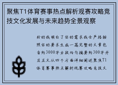 聚焦T1体育赛事热点解析观赛攻略竞技文化发展与未来趋势全景观察 聚焦T1体育赛事热点解析观赛攻略竞技文化发展与未来趋势全景观察