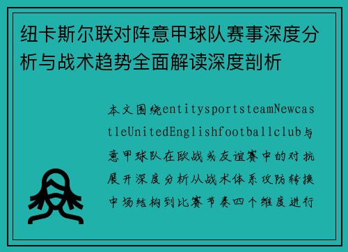 纽卡斯尔联对阵意甲球队赛事深度分析与战术趋势全面解读深度剖析