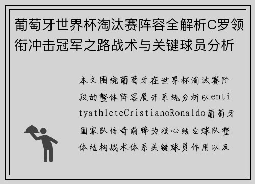 葡萄牙世界杯淘汰赛阵容全解析C罗领衔冲击冠军之路战术与关键球员分析