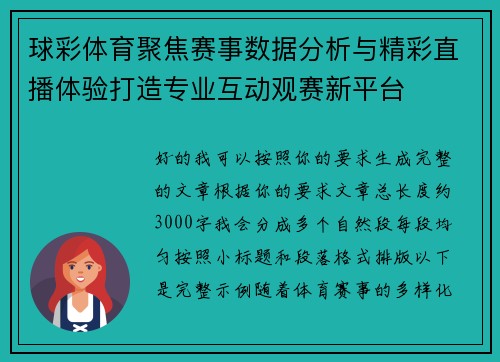 球彩体育聚焦赛事数据分析与精彩直播体验打造专业互动观赛新平台 球彩体育聚焦赛事数据分析与精彩直播体验打造专业互动观赛新平台