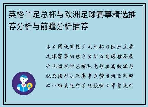 英格兰足总杯与欧洲足球赛事精选推荐分析与前瞻分析推荐