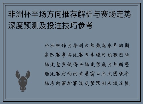 非洲杯半场方向推荐解析与赛场走势深度预测及投注技巧参考 非洲杯半场方向推荐解析与赛场走势深度预测及投注技巧参考