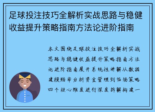 足球投注技巧全解析实战思路与稳健收益提升策略指南方法论进阶指南 足球投注技巧全解析实战思路与稳健收益提升策略指南方法论进阶指南