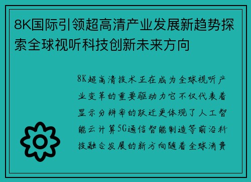 8K国际引领超高清产业发展新趋势探索全球视听科技创新未来方向 8K国际引领超高清产业发展新趋势探索全球视听科技创新未来方向
