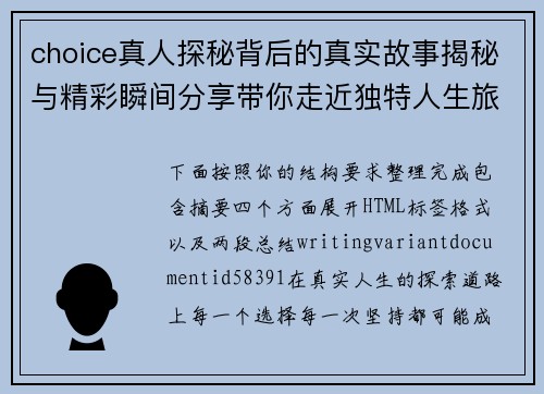 choice真人探秘背后的真实故事揭秘与精彩瞬间分享带你走近独特人生旅程