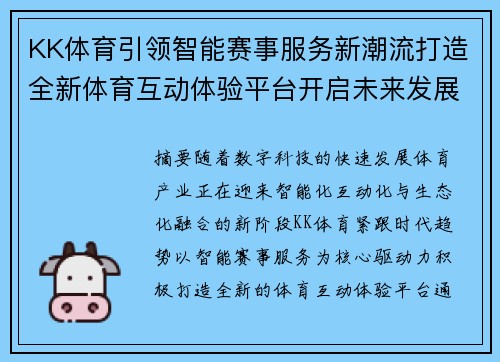 KK体育引领智能赛事服务新潮流打造全新体育互动体验平台开启未来发展篇章
