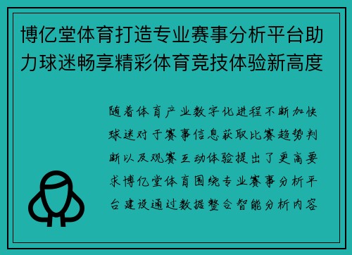 博亿堂体育打造专业赛事分析平台助力球迷畅享精彩体育竞技体验新高度