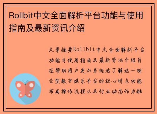 Rollbit中文全面解析平台功能与使用指南及最新资讯介绍