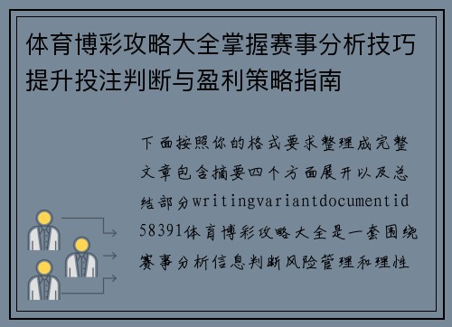 体育博彩攻略大全掌握赛事分析技巧提升投注判断与盈利策略指南