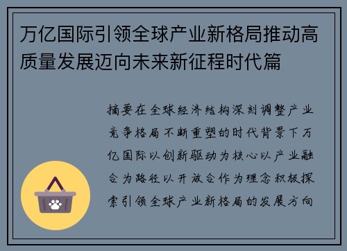 万亿国际引领全球产业新格局推动高质量发展迈向未来新征程时代篇
