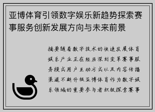 亚博体育引领数字娱乐新趋势探索赛事服务创新发展方向与未来前景 亚博体育引领数字娱乐新趋势探索赛事服务创新发展方向与未来前景