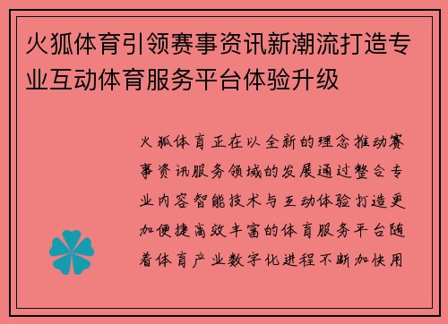 火狐体育引领赛事资讯新潮流打造专业互动体育服务平台体验升级