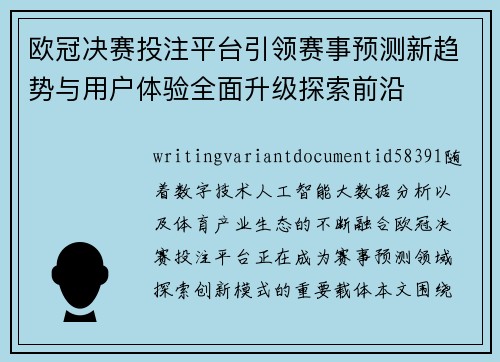 欧冠决赛投注平台引领赛事预测新趋势与用户体验全面升级探索前沿