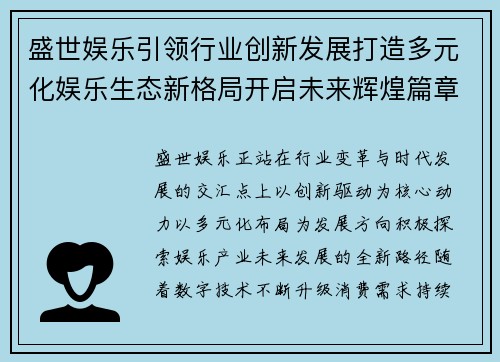盛世娱乐引领行业创新发展打造多元化娱乐生态新格局开启未来辉煌篇章
