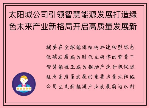 太阳城公司引领智慧能源发展打造绿色未来产业新格局开启高质量发展新篇章