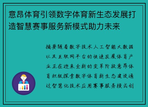 意昂体育引领数字体育新生态发展打造智慧赛事服务新模式助力未来