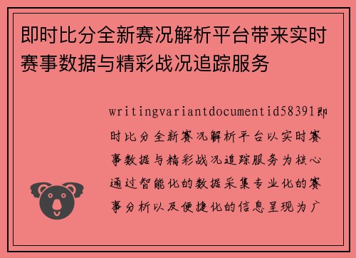 即时比分全新赛况解析平台带来实时赛事数据与精彩战况追踪服务 即时比分全新赛况解析平台带来实时赛事数据与精彩战况追踪服务