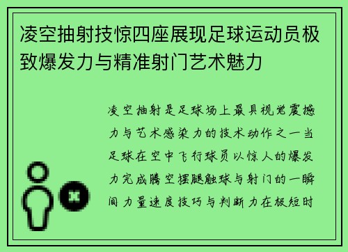 凌空抽射技惊四座展现足球运动员极致爆发力与精准射门艺术魅力