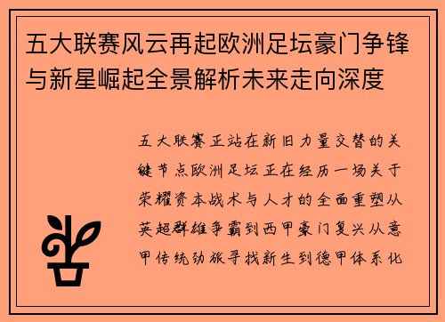五大联赛风云再起欧洲足坛豪门争锋与新星崛起全景解析未来走向深度