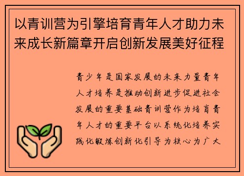 以青训营为引擎培育青年人才助力未来成长新篇章开启创新发展美好征程