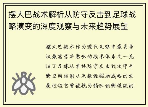 摆大巴战术解析从防守反击到足球战略演变的深度观察与未来趋势展望 摆大巴战术解析从防守反击到足球战略演变的深度观察与未来趋势展望