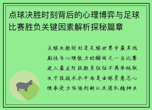 点球决胜时刻背后的心理博弈与足球比赛胜负关键因素解析探秘篇章 点球决胜时刻背后的心理博弈与足球比赛胜负关键因素解析探秘篇章