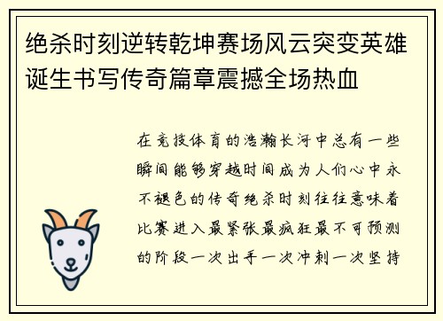 绝杀时刻逆转乾坤赛场风云突变英雄诞生书写传奇篇章震撼全场热血