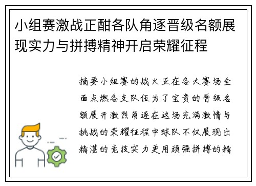 小组赛激战正酣各队角逐晋级名额展现实力与拼搏精神开启荣耀征程 小组赛激战正酣各队角逐晋级名额展现实力与拼搏精神开启荣耀征程