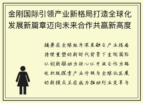 金刚国际引领产业新格局打造全球化发展新篇章迈向未来合作共赢新高度