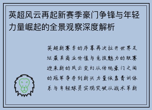 英超风云再起新赛季豪门争锋与年轻力量崛起的全景观察深度解析