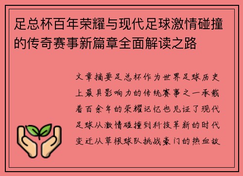足总杯百年荣耀与现代足球激情碰撞的传奇赛事新篇章全面解读之路