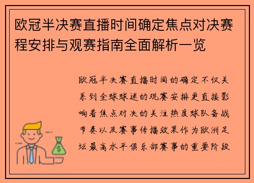 欧冠半决赛直播时间确定焦点对决赛程安排与观赛指南全面解析一览