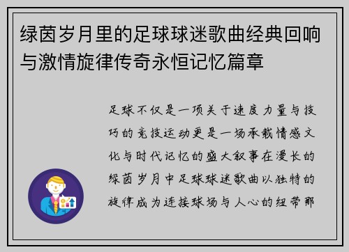 绿茵岁月里的足球球迷歌曲经典回响与激情旋律传奇永恒记忆篇章