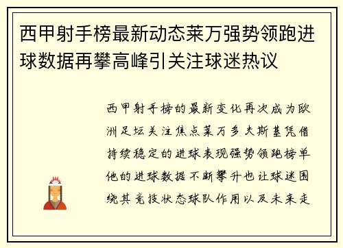 西甲射手榜最新动态莱万强势领跑进球数据再攀高峰引关注球迷热议