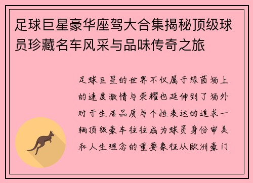 足球巨星豪华座驾大合集揭秘顶级球员珍藏名车风采与品味传奇之旅
